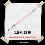 【LANPOWER】1.8米鋁槓 女槓 初學者首選 重訓 肌力訓練 居家健身 健身房 深蹲 胸推 孔徑5公分 滾真培林