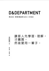 在飛比找誠品線上優惠-D & Department開店術: 開間傳遞想法的二手商店