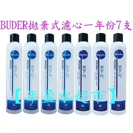 【年盈】普德 BUDER濾心一年份7支(適用HITA803/HITA805/HITA807/HITA812/HITA813/HITA815/HITA817/HIT2000/HIT3000/HIT5000)《免運》