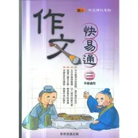 在飛比找PChome商店街優惠-百世 . 作文快易通(3)