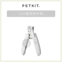 在飛比找樂天市場購物網優惠-PETKIT佩奇［LED寵物指甲剪，總代理公司貨］