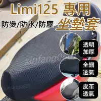 在飛比找蝦皮購物優惠-跟我買最安心 LIMI 125 坐墊套 LIMI125 機車