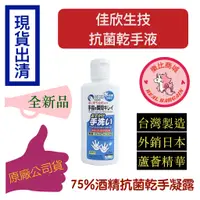 在飛比找蝦皮購物優惠-【現貨出清】乾洗手 抗菌乾手液 60ml 含75%酒精 速乾