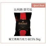 【GOOD FOOD】貝可拉 蜜艾瑪 黑巧克力60.5% 5KG 原裝 BELCOLADE 黑巧克力