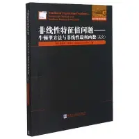 在飛比找Yahoo!奇摩拍賣優惠-非線性特徵值問題-牛頓型方法與非線性瑞利函數 (英文) 97