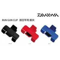 在飛比找蝦皮商城優惠-DAIWA RUN GUN CLIP 路亞竿用 [漁拓釣具]