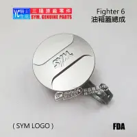 在飛比找Yahoo!奇摩拍賣優惠-YC騎士生活_SYM三陽原廠 油箱蓋 Fighter 6 悍