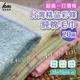在飛比找遠傳friDay購物優惠-【超值一打價】台灣精品20兩彩條純棉毛巾（12條裝）