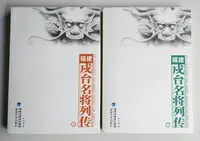 在飛比找Yahoo!奇摩拍賣優惠-【書香傳富2010】福建戍台名將列傳(上下)_劉琳---9成