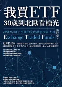 在飛比找樂天市場購物網優惠-【電子書】我買ETF，30歲到北歐看極光