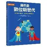 在飛比找遠傳friDay購物優惠-【地球小公民】我們是數位新世代：善用網路，保護自己，培養獨立