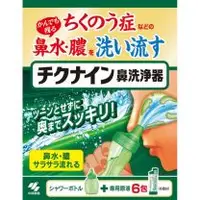 在飛比找関西美克藥粧優惠-【小林製藥】 Chikunain 洗鼻器（連體）6packs