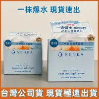 在飛比找蝦皮購物優惠-【台灣公司貨】SENKA水潤專科 水潤保濕水凝露50g爆水凝