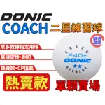 顏同學 顏選桌球 單顆賣場 DONIC P40+ COACH 2星 二星球 練習球 白色  桌球 乒乓球 球隊 專業訓練