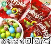 在飛比找樂天市場購物網優惠-【野味食品】jellypse 可可快樂豆(30g/包,軟糖夾