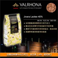 在飛比找完美烘焙材料坊優惠-法國法芙娜 Valrhona：牛奶巧克力【吉瓦那 40%】3