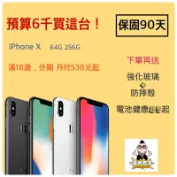 在飛比找蝦皮購物優惠-達米先生 IPhone X 64G/256G 分期 月付53