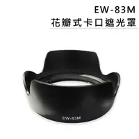 在飛比找樂天市場購物網優惠-EC數位 鏡頭遮光罩 EW-83M 蓮花型 遮光罩 Cano