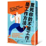 【雲雀書窖】《累死你的不是工作，是工作方法》｜李文勇｜幸福文化 2021/08/25｜類新書（LL1406BOX4）