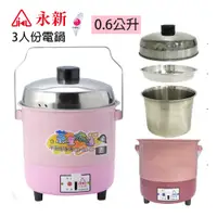 在飛比找蝦皮商城優惠-【永新牌】3人份 多功能保溫電鍋 QQ-3S(110V/22