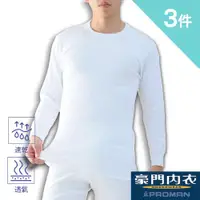 在飛比找ETMall東森購物網優惠-【PROMAN 豪門】舒棉3件-保暖棉內衣/男長袖圓領內衣 