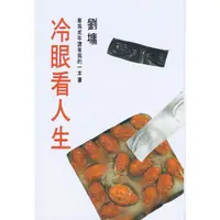 在飛比找蝦皮商城優惠-冷眼看人生 / 劉墉   eslite誠品