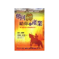 在飛比找蝦皮商城優惠-【ELIM以琳】奪回神給你的產業│恰克．皮爾斯、利百加．史次