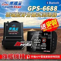 在飛比找Yahoo奇摩購物中心優惠-南極星 GPS 6688 全頻雷達測速器 雲端APP 液晶彩