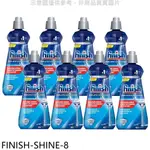 FINISH光潔潤400ML亮潔劑8入組洗碗機配件FINISH-SHINE-8 廠商直送