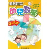 在飛比找蝦皮商城優惠-光田幼兒奧林匹克幼兒數學(4-5歲)