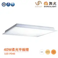 在飛比找蝦皮商城優惠-舞光 LED-PD40 平板燈 柔光平板燈 40W 輕鋼架燈