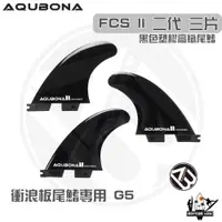 在飛比找蝦皮商城優惠-AQUBONA 衝浪板尾鰭 尾舵 黑色 3片 塑膠 高纖維 