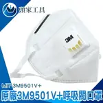 《頭家工具》魚嘴型口罩 批發 成人口罩 MIT-3M9501V+ 防塵口罩 3D立體 工作口罩 防護型口罩 【25入裝】