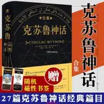 【台灣出貨】重慶大學克蘇魯神話合集贈磁力書籤精裝完整洛夫克拉夫特著克魯蘇神話全集周邊手辦圖解圖鑑蘇克魯科幻小說圖書籍死靈