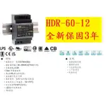 《專營電子材料》HDR-60-12 全新 MW 電源供應器 54W 4.5A 明緯 HDR6012