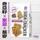 【自然主意】蕎麥紫菜奇亞籽蘇打餅(180g)