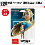 NS 任天堂 AMIIBO 薩爾達公主 荒野之息 薩爾達 曠野之息 林克 王國之淚 現貨