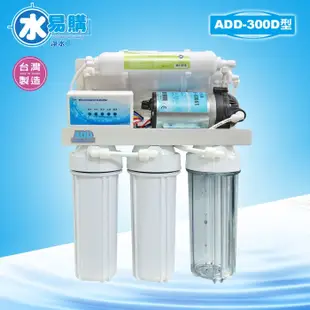 【水易購嘉義店】台灣製 ADD-300D型 全自動 RO 逆滲透 純水機《NSF-ISO認證》