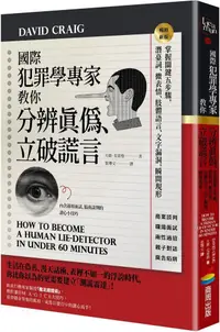 在飛比找PChome24h購物優惠-國際犯罪學專家教你分辨真偽、立破謊言：掌握關鍵五步驟，潛臺詞