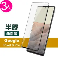 在飛比找momo購物網優惠-Google Pixel 6 Pro 6.71吋 曲面黑半膠