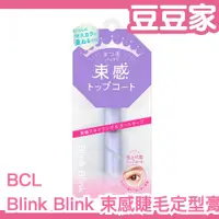 在飛比找蝦皮購物優惠-日本原裝 BCL Blink Blink 束感睫毛定型膏 透