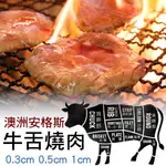 【冷凍】澳洲 黑安格斯黑牛 牛舌燒肉片｜薄切｜厚切｜定重300克