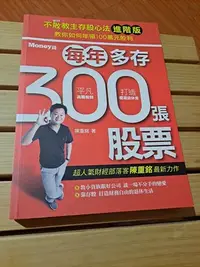 在飛比找Yahoo!奇摩拍賣優惠-每年多存300張股票