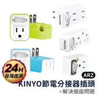 在飛比找蝦皮商城優惠-KINYO 節電分接器插頭【ARZ】【B299】插座轉接頭 