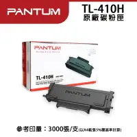 在飛比找蝦皮商城優惠-PANTUM 奔圖 TL410H TL-410H 410 原