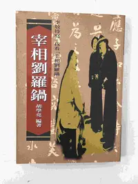 在飛比找Yahoo!奇摩拍賣優惠-【大衛滿360免運】【7成新】宰相劉羅鍋【P-C1333】