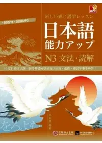 在飛比找博客來優惠-日本語能力UP：N3文法.讀解(1書+1MP3)