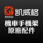KEWIG 凱威格 摩托車 機車手機架 鋁合金材質 CNC切割 原廠配件 工廠直營 原廠公司貨
