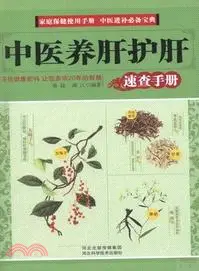 在飛比找三民網路書店優惠-中醫養肝護肝速查手冊（簡體書）