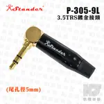 【RB MUSIC】STANDER P-305-9L 3.5MM 金PIN TRS L頭 金屬殼 耳機 接頭